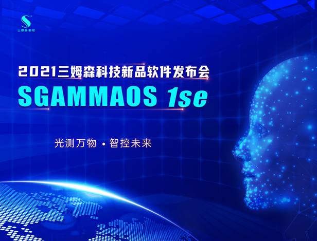 ! 硬核算法高能出擊——三姆森SGammaOS 1se軟件新品重磅發布！