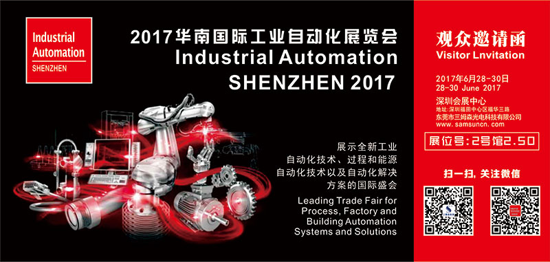 參展預告|2017華南國際工業自動化展覽會，我們不見不散_samsuncn.com