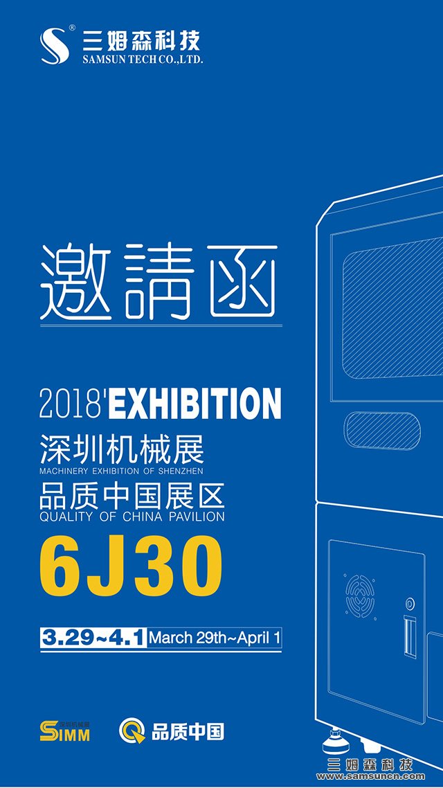 參展預告|2018第19屆深圳國際機械制造工業展覽會，我們不見不散_samsuncn.com