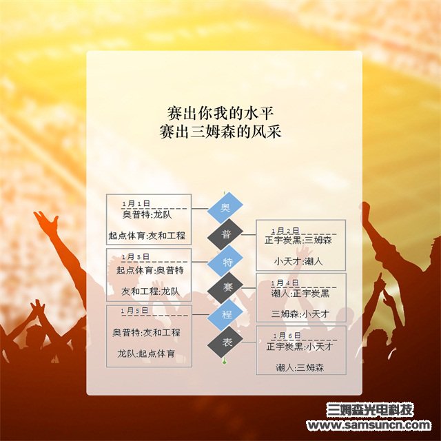2019年“OPT-奧普特杯”籃球賽預告篇_samsuncn.com