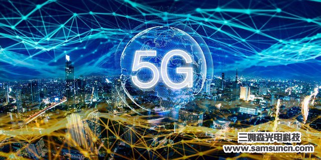5G與行業融合將會成為全世界關注的焦點事件_samsuncn.com