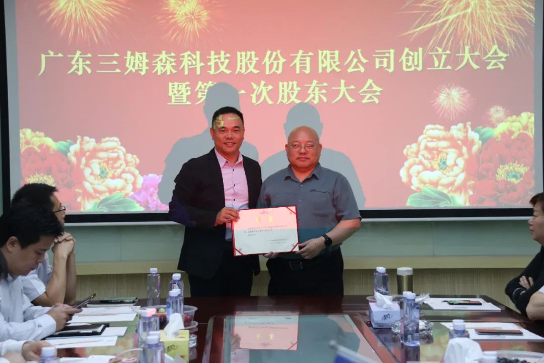 A New Era! The founding meeting of Guangdong Samson Technology Co.Ltd._samsuncn.com